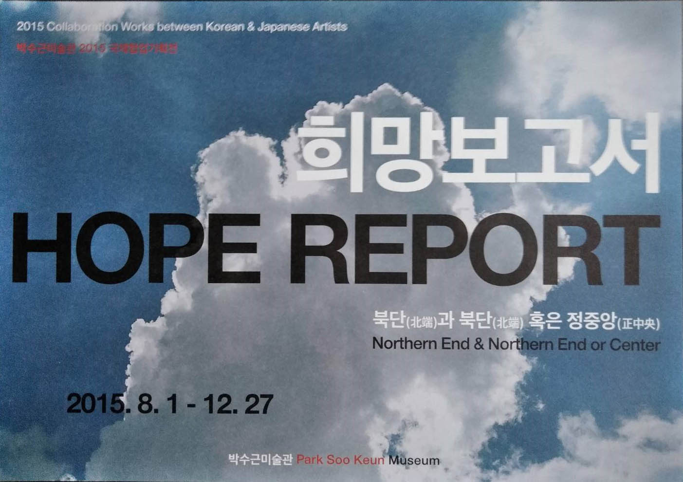 HOPE REPORT-記憶する足形 foot-shapes that evoke memories in 2015 at Korea