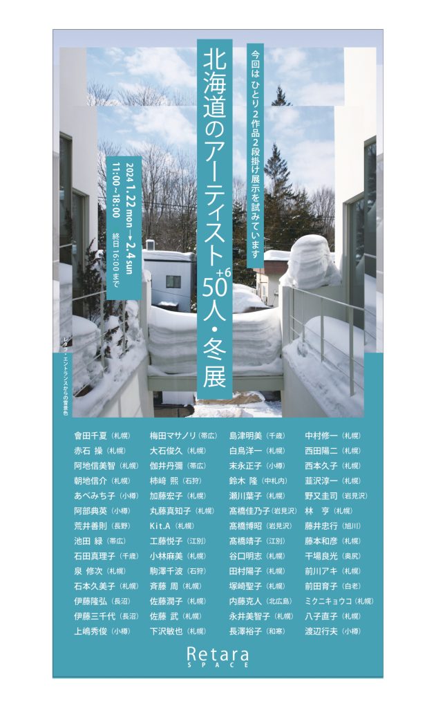 レタラ・スペース 北海道のアーティスト50+6人展