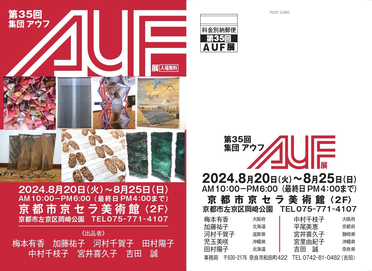 第35回集団AUF展 at 京都京セラ美術館