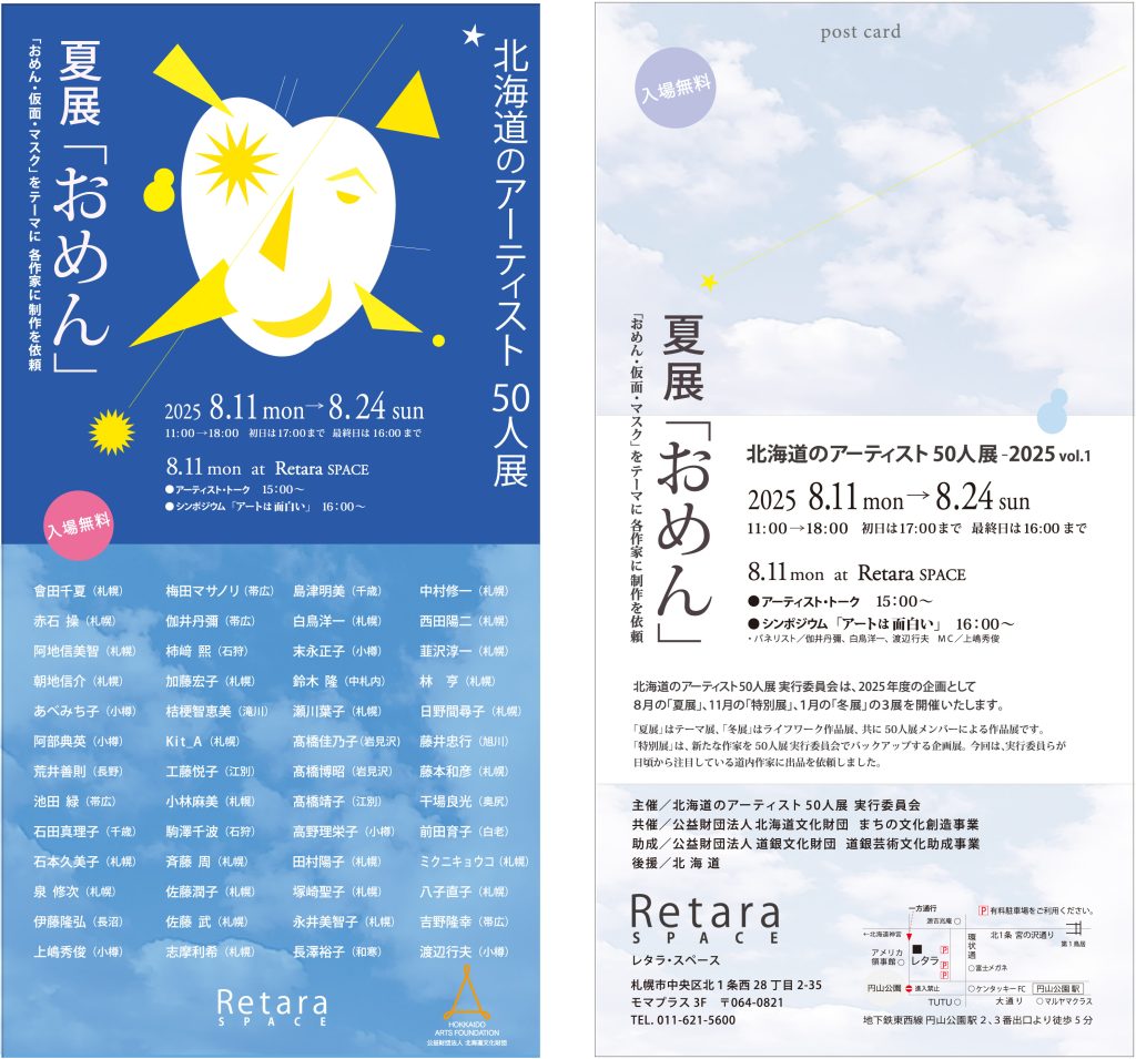 レタラ・スペース 北海道のアーティスト50人展 2025 夏展「おめん」